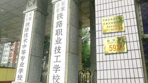 石家莊鐵路技校南校區(qū)