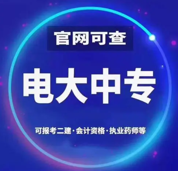 電大一年制中專怎么報名 電大一年制中?？孔V嗎