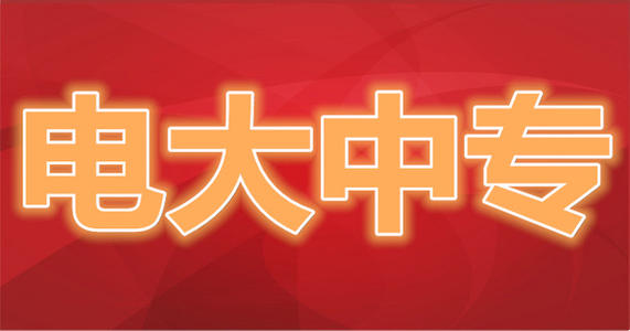 什么是電大中專(zhuān)？