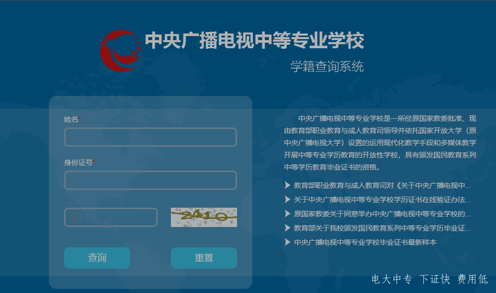 中央廣播電視中專專業(yè)學(xué)校，電大中專官網(wǎng)學(xué)籍查詢網(wǎng)址