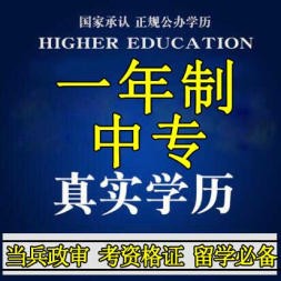 中央電大中專一年制的學(xué)歷受國家認可嗎？