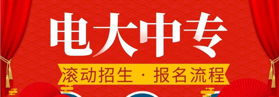 電大中專在哪報名，可選擇的專業(yè)多嗎？