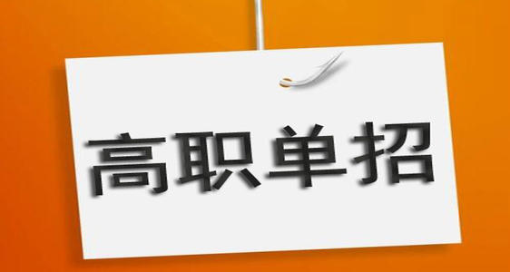 河北單招培訓(xùn)機構(gòu)有必要去嗎？