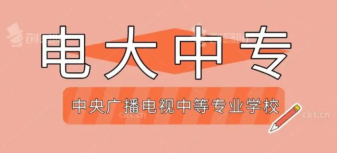 2021年中央廣播電視中等專業(yè)學(xué)校報名時間