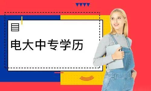 電大中專報名多久能登錄學(xué)習(xí)平臺學(xué)習(xí)？