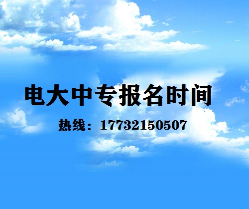 中央電大中專每月固定時間報名嗎？