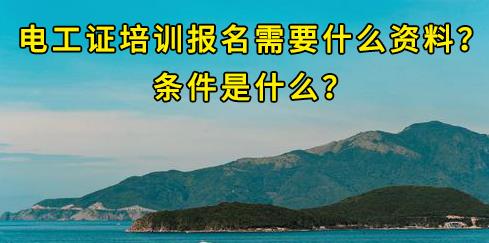 石家莊電工證培訓(xùn)報名需要什么資料？條件是什么？