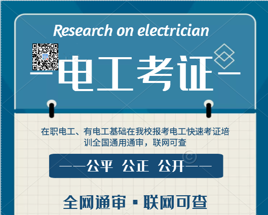 7天拿電工證靠譜嗎？