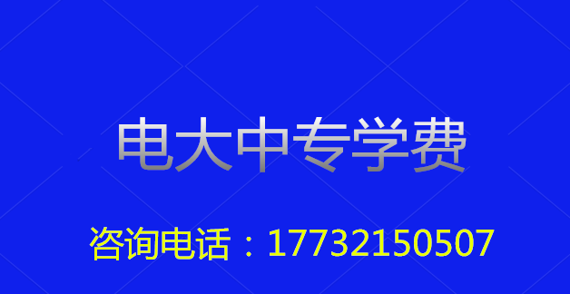 2022年一年制電大中?？傎M(fèi)用多少？