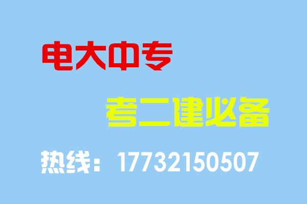 電大中專畢業(yè)當(dāng)年考能報二建嗎？