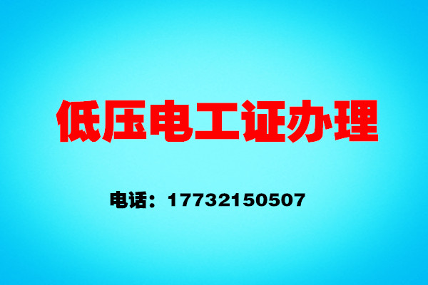 如何辦理低壓電工證？