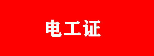 怎么領(lǐng)取電工證補貼