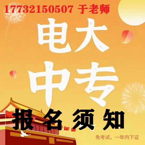 電大中專官網(wǎng)報(bào)名須知