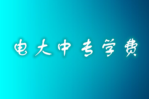 成人中專學歷費用多少？