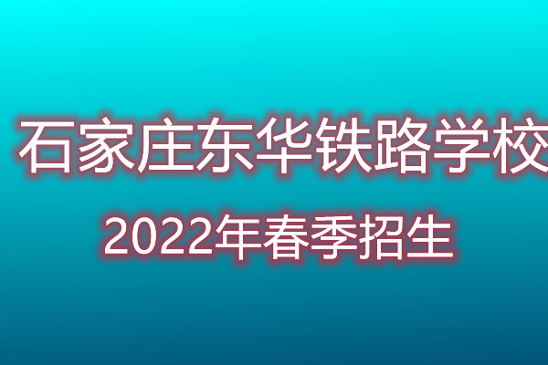 石家莊東華鐵路學(xué)校2022年招生專業(yè)