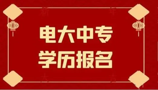 電大中專一年制畢業(yè)證是全國(guó)都能用嗎？