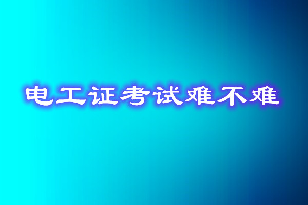 安監(jiān)局電工證考試能找人替考嗎？