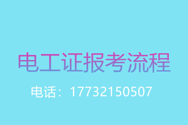 沒(méi)有學(xué)歷證還能報(bào)名電工操作證嗎？