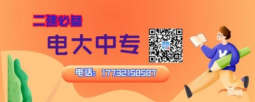 2022年河南電大中專報(bào)名中，二建報(bào)名必備！