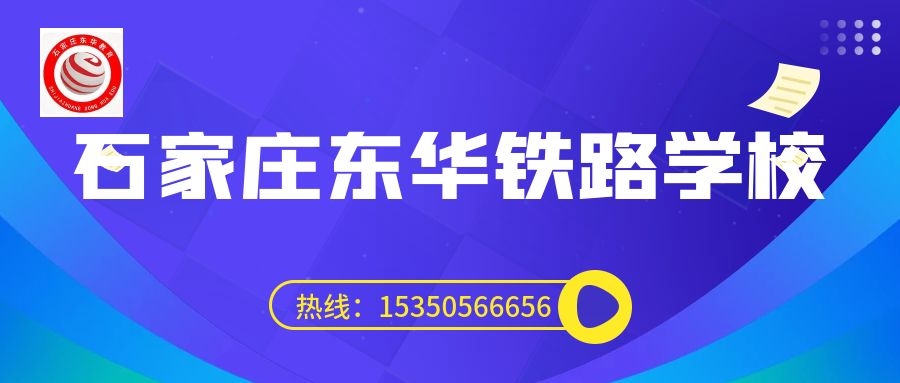 往屆生可以上石家莊東華鐵路學(xué)校3+3大專嗎？