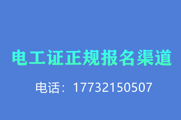 全國通用的電工操作證需要考試嗎？