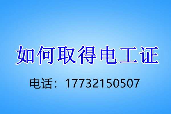 石家莊電工證正規(guī)流程幾天下來？