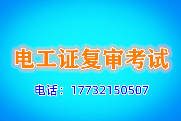 石家莊電工證復(fù)審多少錢？