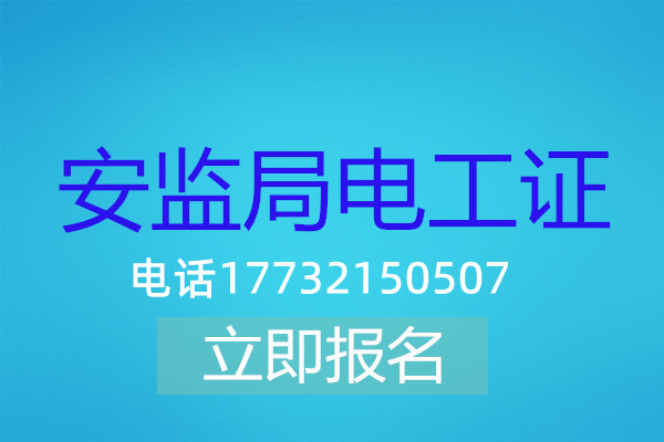 高壓電工證在哪可以報名？