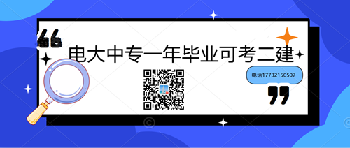 中央電大中專學歷能考二建嗎？