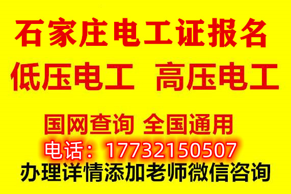 石家莊報名電工證多就能考試？