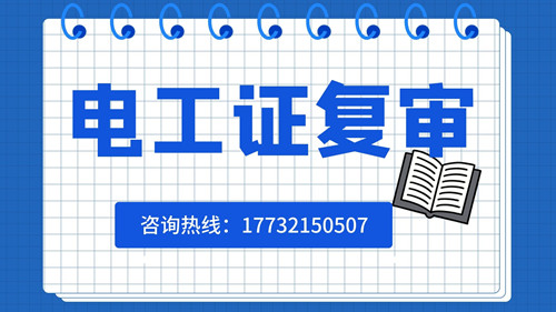 電工證可以異地復(fù)審嗎？