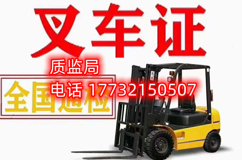 石家莊質(zhì)監(jiān)局叉車證報名電話