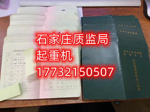 石家莊起重指揮Q1證在哪里考？怎么報名起重指揮證？