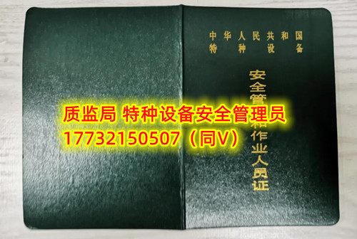 特種設(shè)備管理員A證怎么考？在哪里報(bào)名？  考特種設(shè)備安全管理A證要先到到當(dāng)?shù)厥袌?chǎng)監(jiān)督管理局批準(zhǔn)的有資質(zhì)的學(xué)?；蛘邫C(jī)構(gòu)進(jìn)行報(bào)名或者網(wǎng)上報(bào)名，報(bào)名成功后參加考試，考核形式為理論考試，其中理論考核采用電腦上機(jī)考試。  石家莊質(zhì)監(jiān)局考試中心咨詢電話：17732150507 （ 微信同號(hào)）于老師  特種設(shè)備管理員A證怎么考？在哪里報(bào)名？  特種設(shè)備安全管理A證是指企業(yè)聘請(qǐng)的特種設(shè)備安全管理人員應(yīng)取得的證書(shū)，包括壓力容器、氣瓶、鍋爐、電梯、起重機(jī)械、大型游樂(lè)設(shè)施等各類特種設(shè)備管理。    A證考試由國(guó)家市場(chǎng)監(jiān)督管理總局指定的考試機(jī)構(gòu)進(jìn)行組織，考試內(nèi)容主要包括特種設(shè)備安全法律法規(guī)、特種設(shè)備管理制度、特種設(shè)備安全監(jiān)察和檢驗(yàn)技術(shù)等方面?？荚囆问綖楣P試和口試，考試通過(guò)后可以領(lǐng)取特種設(shè)備安全管理人員證書(shū)。      考試時(shí)間和報(bào)名方式可以到當(dāng)?shù)厥袌?chǎng)監(jiān)督管理局批準(zhǔn)的有資質(zhì)的考試機(jī)構(gòu)或者學(xué)校進(jìn)行咨詢或查詢。需要注意的是，在報(bào)考前應(yīng)仔細(xì)閱讀相關(guān)的考試規(guī)定和要求，確保符合相關(guān)條件和要求。同時(shí)還應(yīng)充分準(zhǔn)備，掌握相關(guān)知識(shí)和技能，才能更好地通過(guò)A證考試。