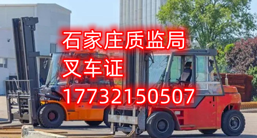 石家莊叉車證去哪報名？去哪考試？