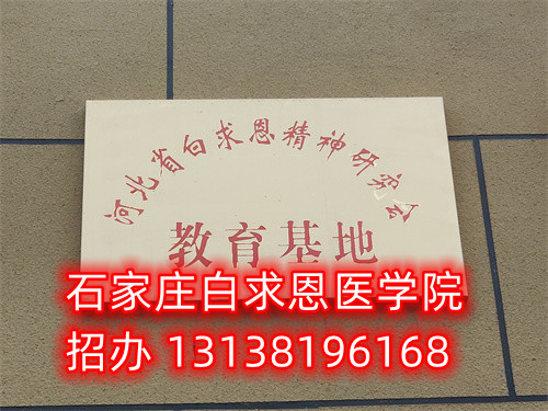 石家莊白求恩醫(yī)學(xué)中專學(xué)校是公立的嗎？