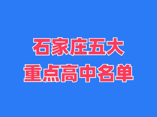 2025年石家莊五大重點(diǎn)高中名單 錄取分?jǐn)?shù)線多少？