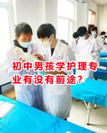 初中男孩學(xué)護(hù)理專業(yè)有沒(méi)有前途？