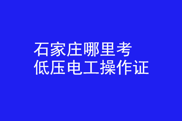 石家莊哪里有辦低壓電工操作證的？