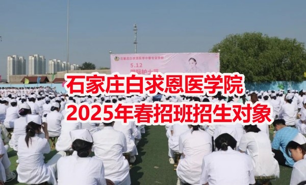 石家莊白求恩醫(yī)學院2025年春招班招生對象