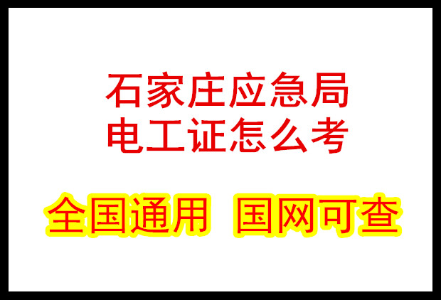 石家莊應(yīng)急局電工證怎么考