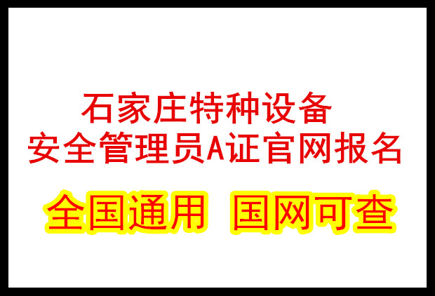 石家莊特種設(shè)備安全管理員A證官網(wǎng)報(bào)名