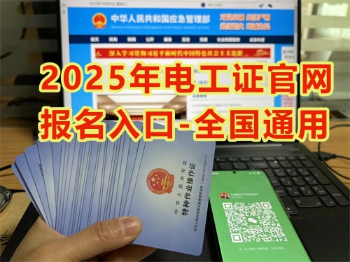 2025年電工證官網(wǎng)報(bào)名入口-全國(guó)通用