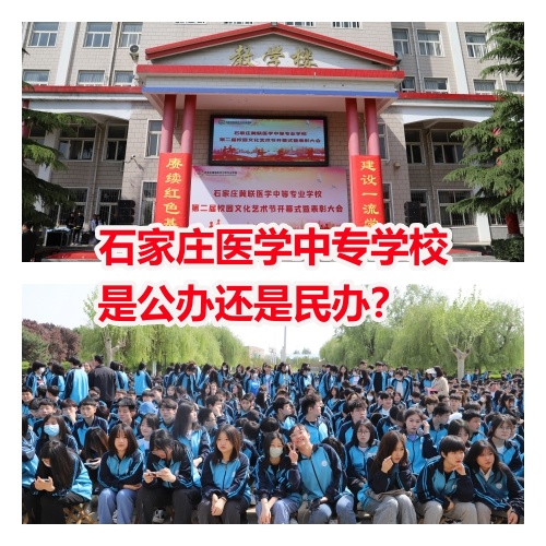 石家莊醫(yī)學中專學校是公辦還是民辦？