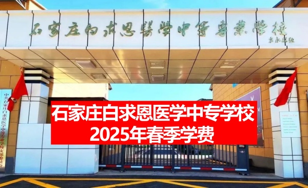 石家莊白求恩醫(yī)學(xué)中專學(xué)校2025年春季學(xué)費