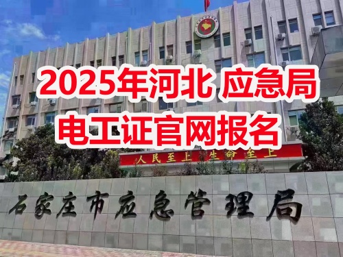 2025年應(yīng)急局電工證報(bào)名需要什么資料