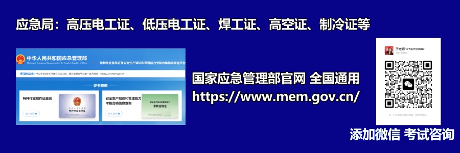 報考特種作業(yè)操作證需符合哪些條件？      1.年滿18周歲，且不超過國家法定退休年齡；  2.具有初中及以上文化程度；  3.具備必要的安全技術(shù)知識與技能；  4.相應(yīng)特種作業(yè)規(guī)定的其他條件；  參加特種作業(yè)操作證考試需要提交哪些申請材料？    (1)考生本人有效身份證件  (2)學(xué)歷證明+《特種作業(yè)考試申請表》  (3)一張一寸白底彩色免冠照片  河北石家莊應(yīng)急管理局頒發(fā)的操作證全國通用，無戶籍限制，均可辦理，國網(wǎng)可查。咨詢電話：17732150507