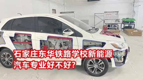 石家莊東華鐵路學校新能源汽車專業(yè)好不好？