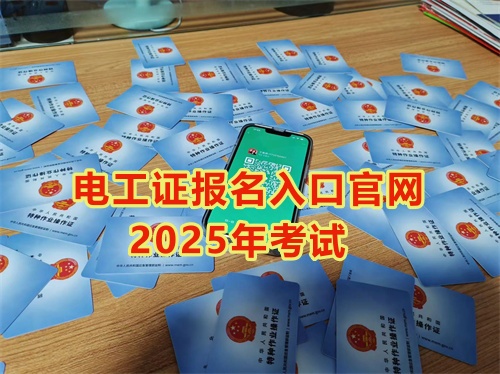 2025年石家莊報(bào)考電工證多少錢？多久能拿到手？