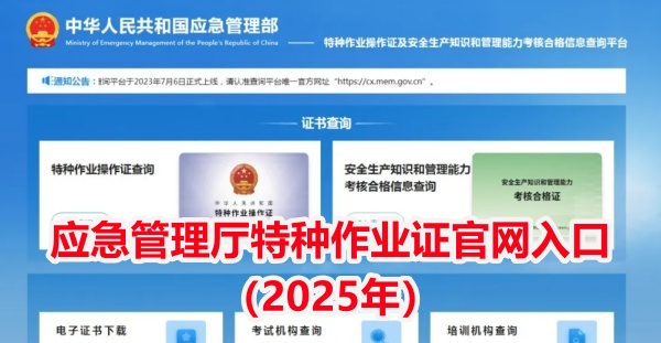 2025年應(yīng)急管理局電工證報名入口官網(wǎng)（附報名流程）